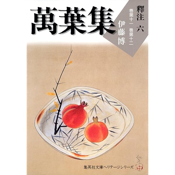 集英社　萬葉集釋注 伊藤博　12冊 Amazon.co.jp: 萬葉集釋注七（集英社文庫版） 萬葉集釋注（集英社文庫